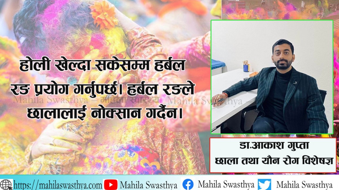 होलीमा छाला र कपालको सुरक्षा कसरी गर्ने ?