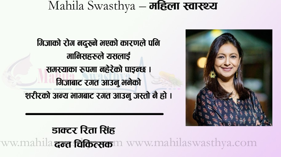 गर्भवती महिलामा गिजाको रोगले बच्चामा समेत जोखिम