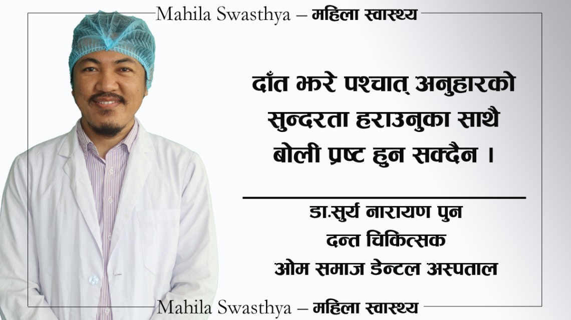 कृत्रिम दाँत किन आवश्यक? लापरबाहीले बढाउँछ स्वास्थ्य समस्या