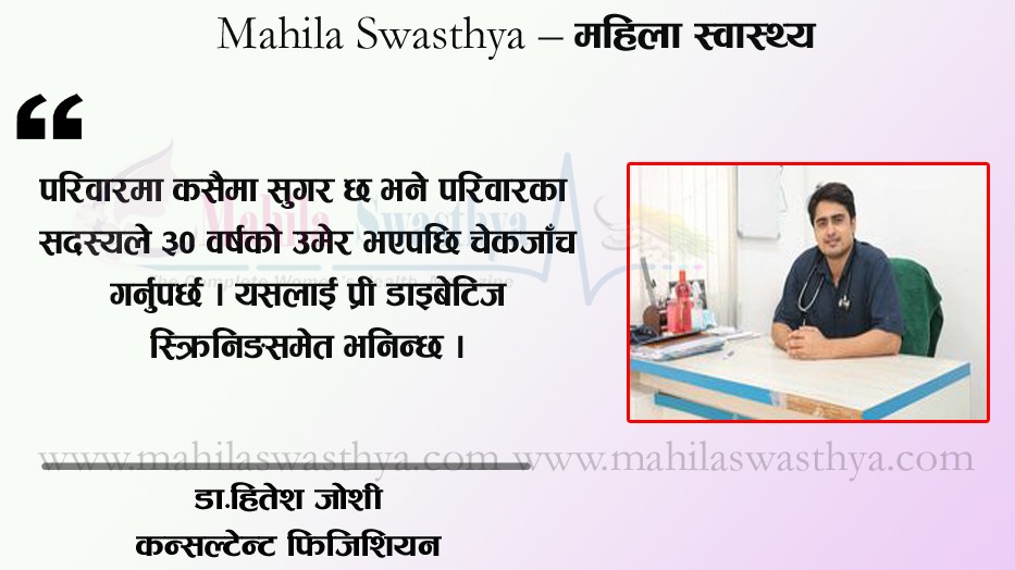 ५० प्रतिशतलाई लक्षण बिना नै देखिन्छ मधुमेह, कसरि थाहा पाउने र बच्ने उपाय