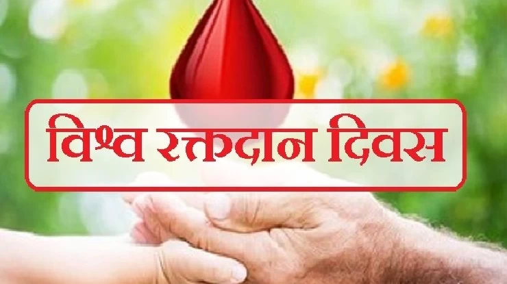 विश्व रक्तदाता दिवस : स्वेच्छिक रक्तदानले बचाउँछ लाखौँ जीवन