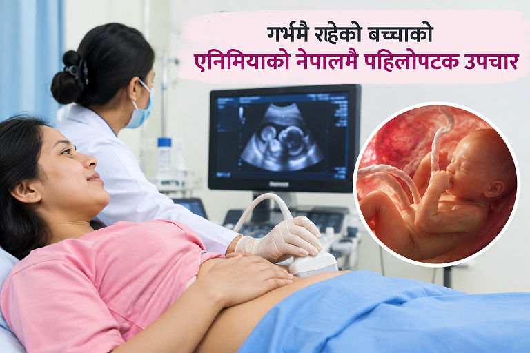 गर्भमा नै बच्चाको रगतको कमी उपचार, नेपालमा पहिलोपटक