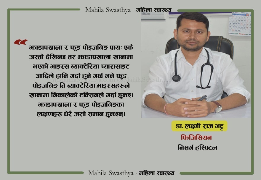 झाडापखाला कि फुड पोइजनिङ? कसरी छुट्याउने, लक्षण र बच्ने उपाय