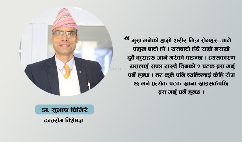 दिनको दुई पटक ब्रसले कति रोग टर्छ ?