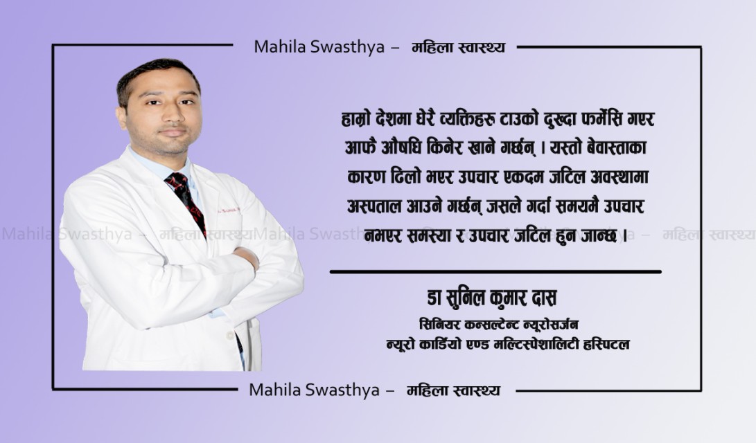 बारम्बार टाउको दुख्छ ? हुन सक्छ ब्रेन ट्यूमर