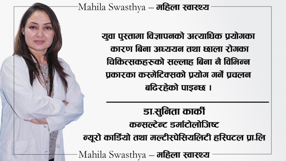 सामाजिक सञ्जालले बढायो ट्रेन्ड: जथाभावी कस्मेटिक्स प्रयोगले स्वास्थ्य जोखिम
