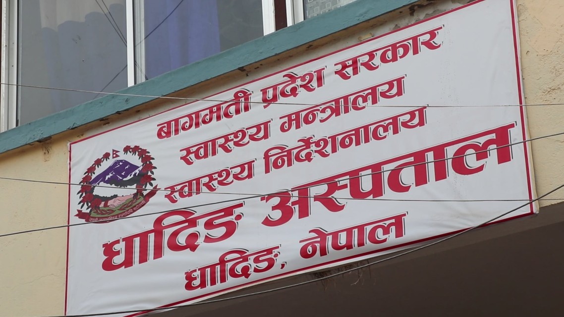 धादिङ अस्पतालमा प्रविधि छ प्राविधिक छैन सेवाग्राही मारमा
