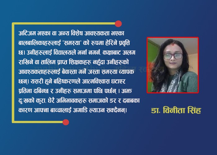 विशेष आवश्यकता भएका बालबालिकाका लागि न शिक्षा सहज, न स्वास्थ्य सेवा : डा. सिंह