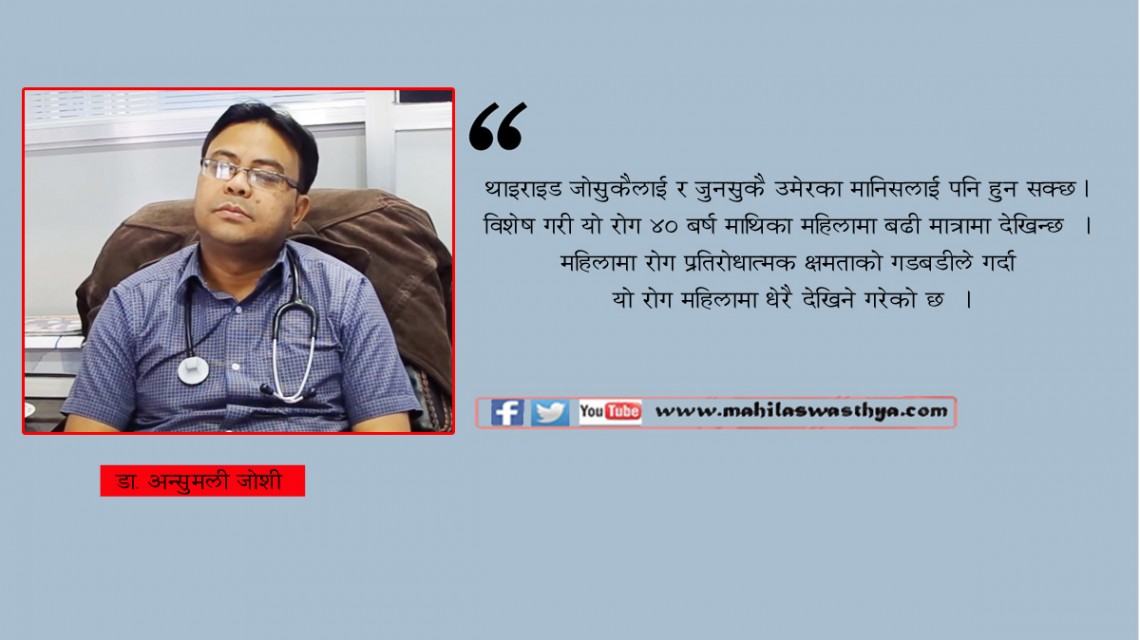 थाइराइलाई बेवास्त गरेर कस्तो समस्य देखापर्छ ?