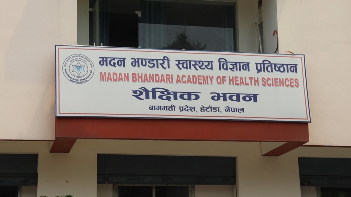 मदन भण्डारी स्वास्थ्य विज्ञान प्रतिष्ठानलाई एमबीबीएस पढाउन ५० सिट स्वीकृति