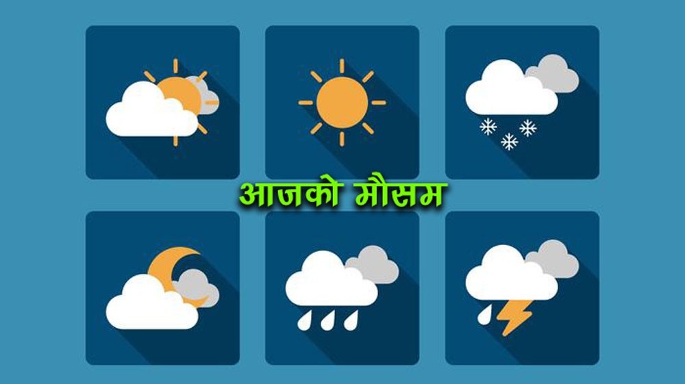 देशका विभिन्न क्षेत्रमा वर्षाको सम्भावना, तराईमा गर्मी बढ्ने
