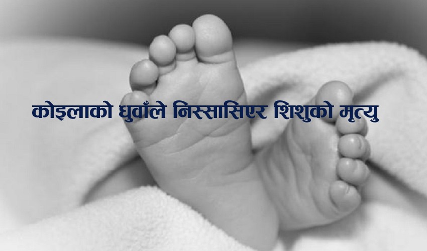 कोइलाको धुवाँले निस्सासिएर ३८ दिनकी शिशुको मृत्यु , तीन जना बेहोस