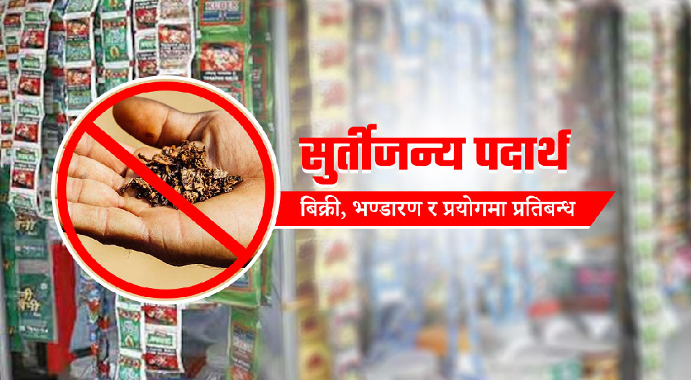 सुर्तीजन्य पदार्थका प्रावधानहरू पूर्णरूपमा पालन गर्न आग्रह
