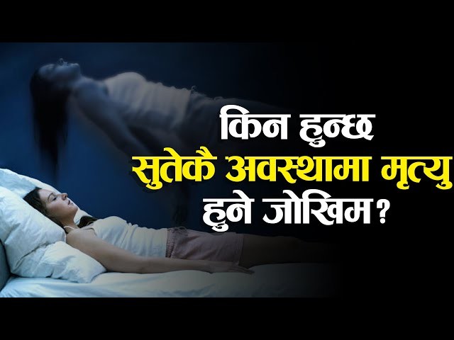 सुतेकै अवस्थामा मृत्यु किन हुन्छ ? जाडोयाममा किन जोखिम बढी ?