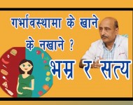 गर्भवती र प्रसुती भएपछि कस्तो खानपान आवश्यक पर्छ ?