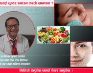 सुन्दर छाला बनाउन के गर्ने  ? (भिडियोसहित )