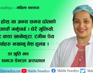चाडपर्वमा दाँत तथा मुखको स्याहार कसरी गर्ने ?