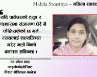असुरक्षित गर्भपतनले हुनसक्छ पाठेघरको संक्रमण 