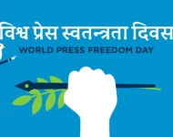 आज विश्व प्रेस स्वतन्त्रता दिवस विभिन्न कार्यक्रम गरि मनाइदै