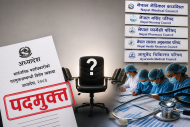 राजनीतिक भागबन्डामा विराम : स्वास्थ्य क्षेत्रका शीर्ष पदाधिकारी हटाइए