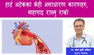 हार्ट अटेकका केही असाधारण कारणहरु