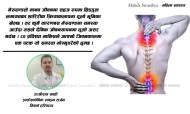 कुन-कुन कारणले मेरुदण्डमा समस्या हुन्छ ?उपचार पछि समस्या दोहोरिने सम्भावना कती ?