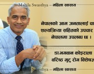 भिभिआइपीहरुको उपचार स्वदेशमै गर्न पाउँदा उत्साहित भएका छौँ