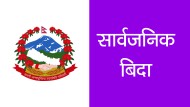 जेनजी आन्दोलनमा ज्यान गुमाउनेको सम्मानमा आज देशभर सार्वजनिक बिदा