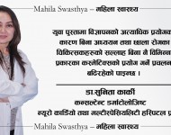 सामाजिक सञ्जालले बढायो ट्रेन्ड: जथाभावी कस्मेटिक्स प्रयोगले स्वास्थ्य जोखिम