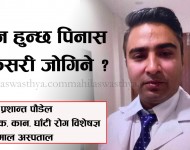 पिनास रोकथाम: समयमै उपचार नगरे ज्यानै जोखिममा!
