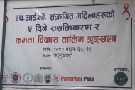 एचआईभी सङ्क्रमित महिलाहरूको सशक्तिकरण तथा क्षमता विकासकालागि दुई दिने तालीम सम्पन्न