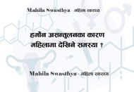 हर्मोन असन्तुलनका कारण महिलामा देखिने समस्या ?
