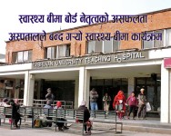 टिचिङ अस्पतालद्वारा माघ १ देखि स्वास्थ्य बीमा सेवा बन्द गर्ने निर्णय
