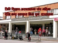 त्रिवि शिक्षण अस्पतालमा फेरि सुरु हुँदै स्वास्थ्य बिमा सेवा