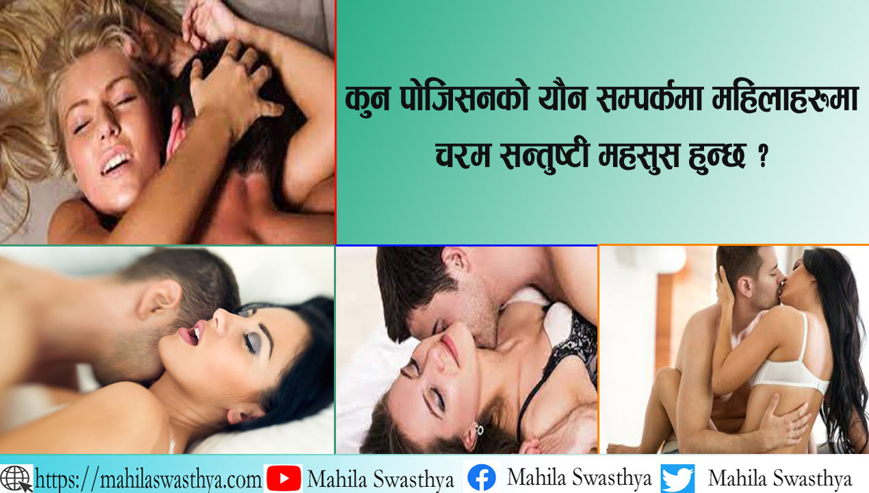 कुन पोजिसनको यौन सम्पर्कमा महिलाहरुमा चरम सन्तुष्टी महसुस हुन्छ ?