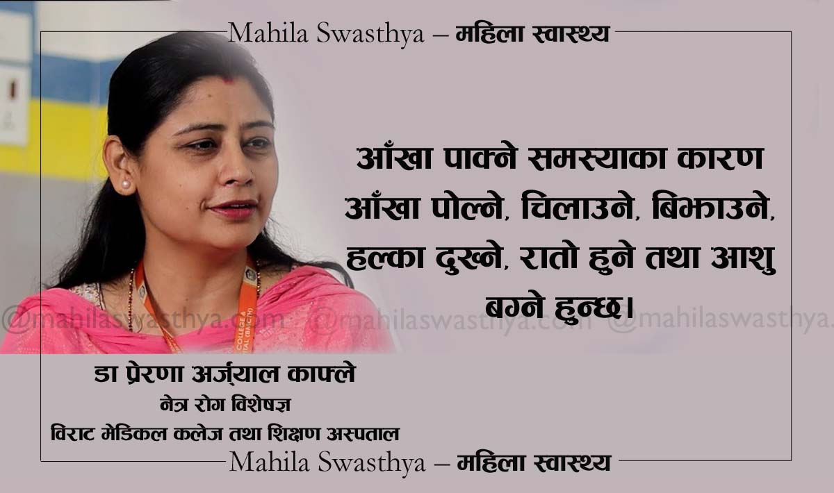 आँखा पाक्ने समस्या कसरी एक व्यक्तिबाट अर्कोमा सर्छ ?