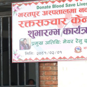 भरतपुर अस्पतालमा रक्तसञ्चार केन्द्र सञ्चालन