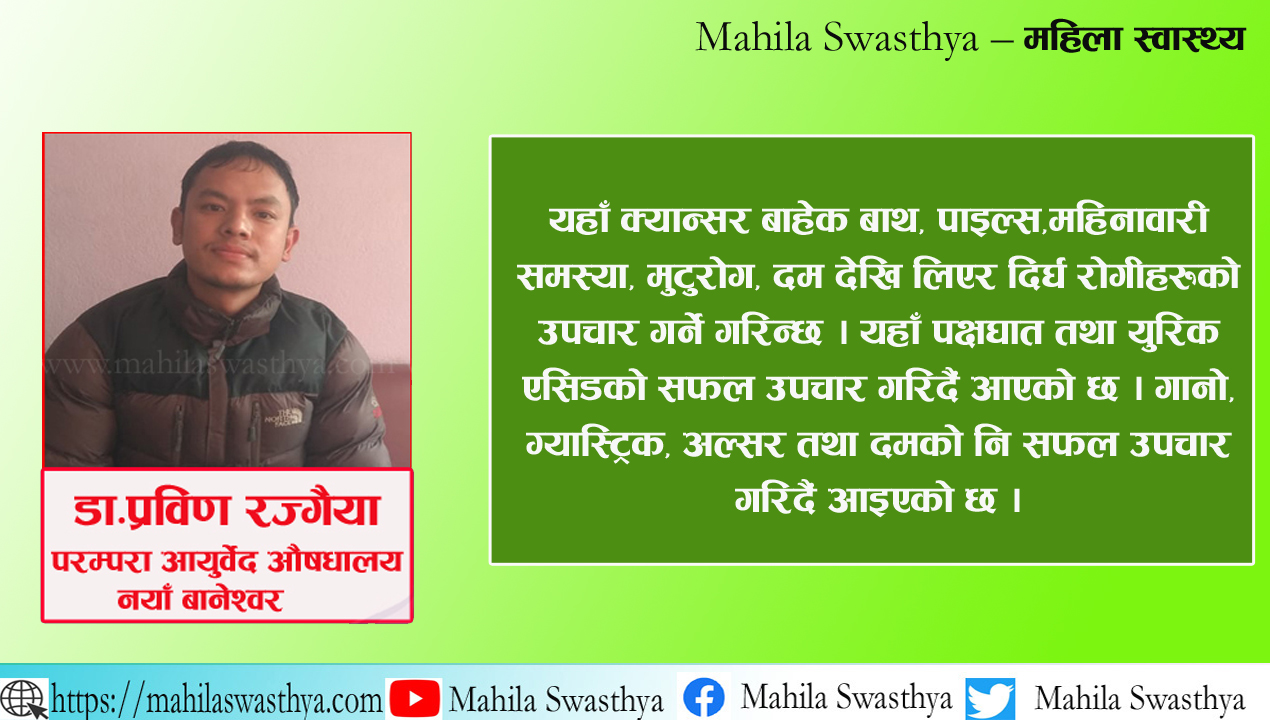 आयुर्वेद उपचारमा भिन्नै ब्रान्ड बनाउन सफल परम्परा आयुर्वेदिक औषधालय 