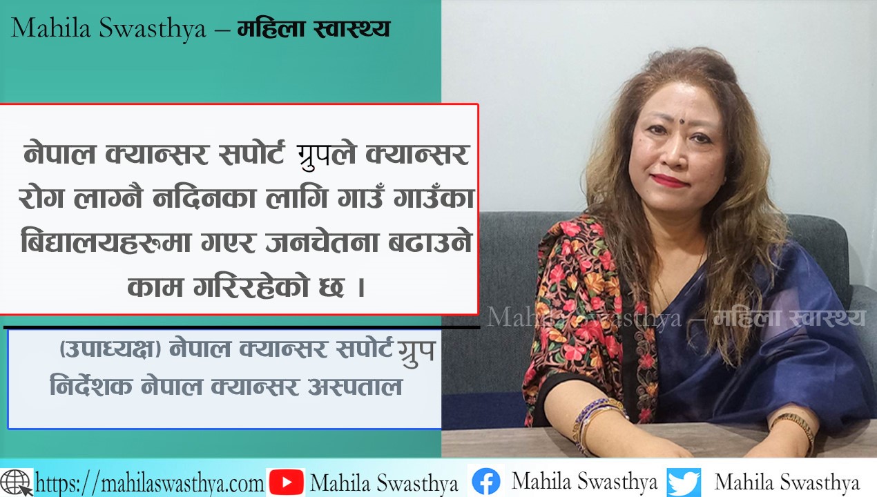 क्यान्सर बिरामीहरुको मनोबल बढाउन र्याम्प शोले महत्वपूर्ण भूमिका खेल्छ : स्वरुपा श्रेष्ठ 