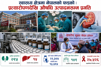 स्वास्थ्य क्षेत्रमा नेपालको फड्को : प्रत्यारोपणदेखि औषधि उत्पादनसम्म प्रगति