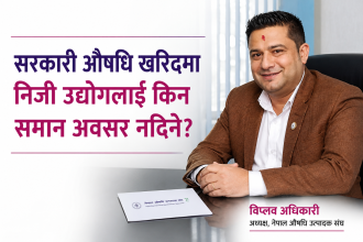 सरकारी औषधि खरिदमा निजी उद्योगलाई किन समान अवसर नदिने?