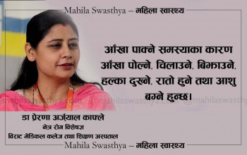 आँखा पाक्ने समस्या कसरी एक व्यक्तिबाट अर्कोमा सर्छ ?