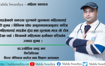 माइग्रेन किन हुन्छ, उपचार छ कि छैन ? 