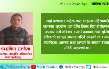 आयुर्वेद उपचारमा भिन्नै ब्रान्ड बनाउन सफल परम्परा आयुर्वेदिक औषधालय 