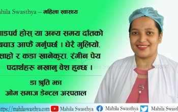 चाडपर्वको दाँतको हेरचाह कसरी गर्ने ?