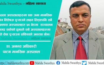 मानसिक स्वास्थ्यबारे जनचेतना बढिरहेको छ : डा अनन्त अधिकारी 