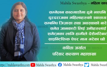 'ओमन हेल्थ कन्फरेन्स' महिलाका लागि मात्रै नभई सबैका लागि महत्वपूर्ण 