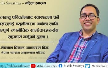 महिला स्वास्थ्यमा जलवायु परिवर्तनको असर 