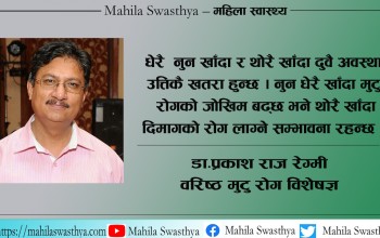 चाहिने भन्दा दोब्बर नुन खान्छन् नेपाली 