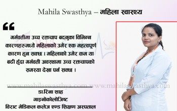 किन बढ्छ गर्भवतीमा रक्तचाप ?